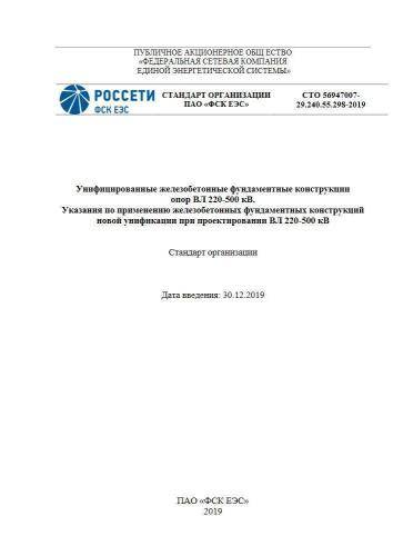 СТО 56947007-29.240.55.298-2019