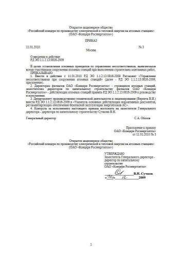 РД ЭО 1.1.2.13.0816-2009