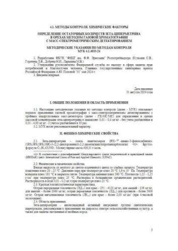 МУК 4.1.4033-24