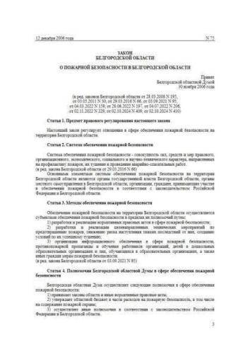 Закон Белгородской области от 12.12.2006 г. № 75