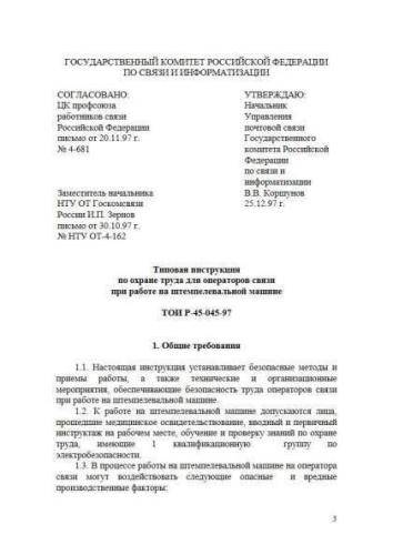 ТОИ Р-45-045-97