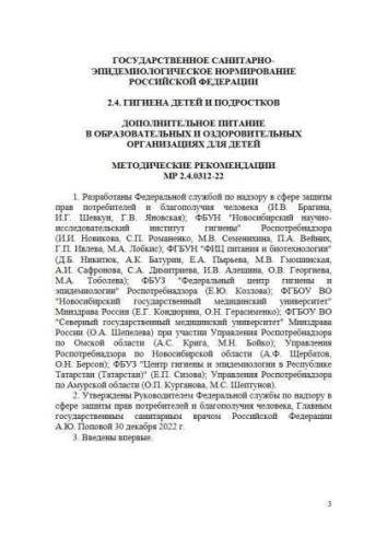 МР 2.4.0312-22