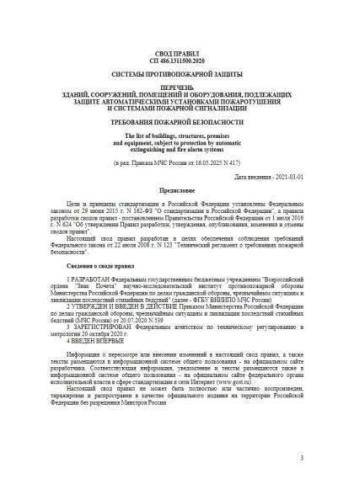 СП 486.1311500.2020