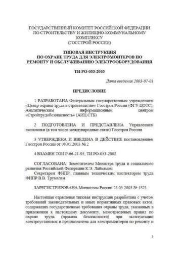 ТИ РО-053-2003