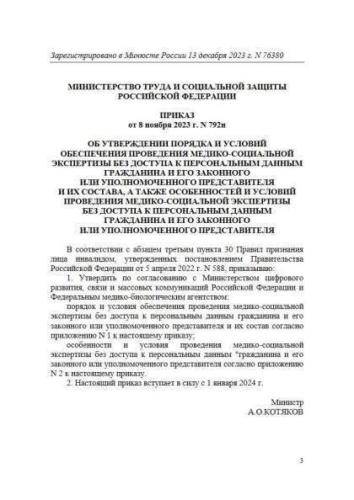 Приказ Минтруда РФ от 08.11.2023 г. № 792н