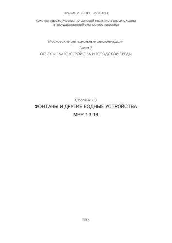 МРР 7.3-16