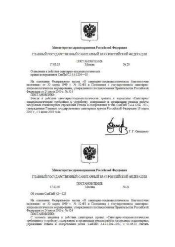 СанПиН 2.4.4.1204-03