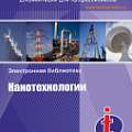 Нанотехнологии