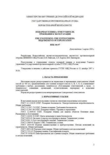 НПБ 166-97