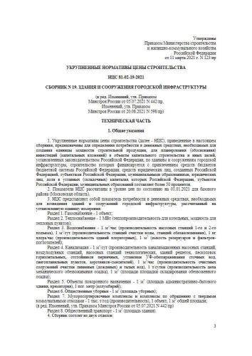 НЦС 81-02-19-2021