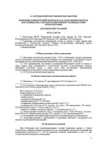 МУК 4.1.3617-20