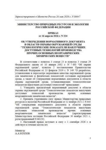 Нормативный документ в области охраны окружающей среды