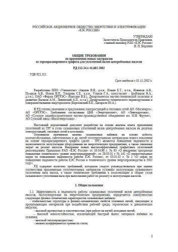 РД 153-34.1-41.602-2002