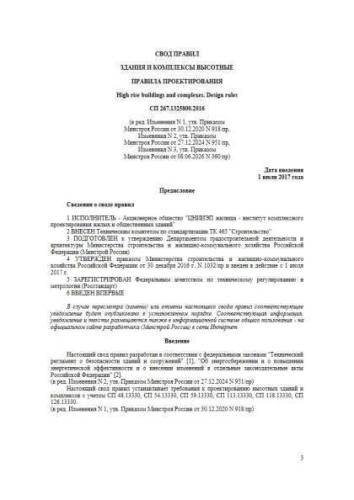СП 267.1325800.2016