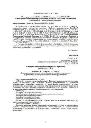 СанПиН 2.4.1.2791-10