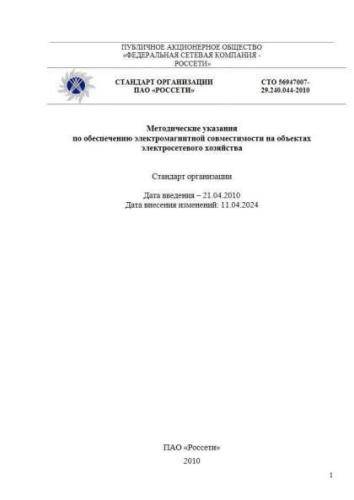 СТО 56947007-29.240.044-2010