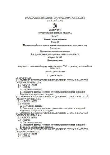 СНиП IV-14-84 Сборник 1-15