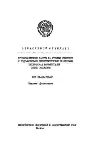 ОСТ 34-37-799-85