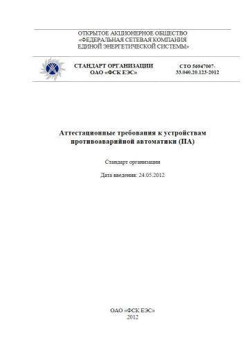 СТО 56947007-33.040.20.123-2012