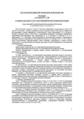 Решение Коллегии Евразийской экономической комиссии от 30.06.2017 г. № 80