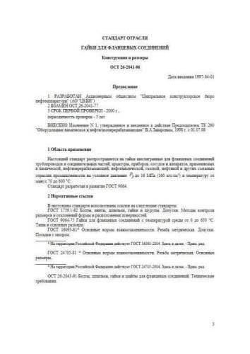 ОСТ 26-2041-96