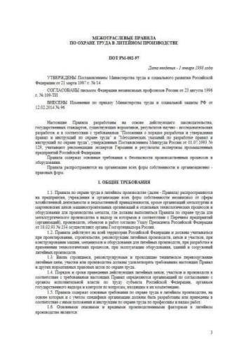 ПОТ РМ-002-97