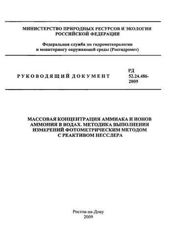 РД 52.24.487-2011