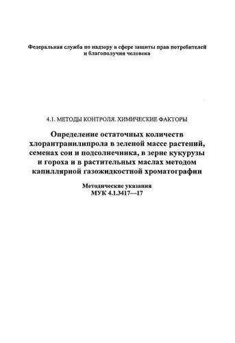 МУК 4.1.3417-17
