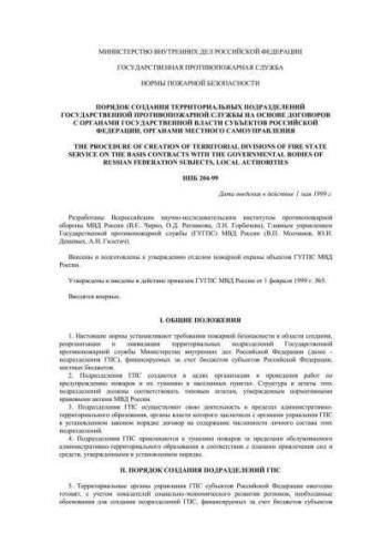 НПБ 204-99