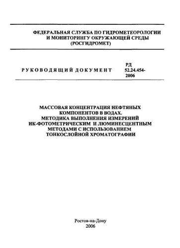 РД 52.24.454-2006