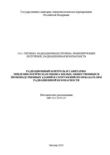 МР 2.6.1.0333-23