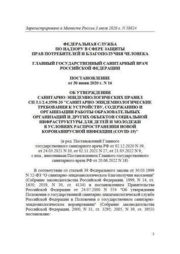 СП 3.1/2.4.3598-20