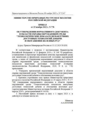 Нормативный документ в области охраны окружающей среды