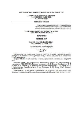 ТЕР-2001-17 СПб