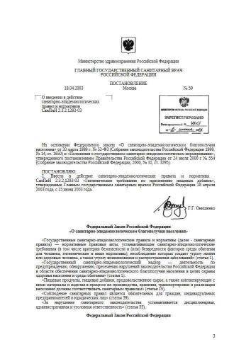 СанПиН 2.3.2.1293-03