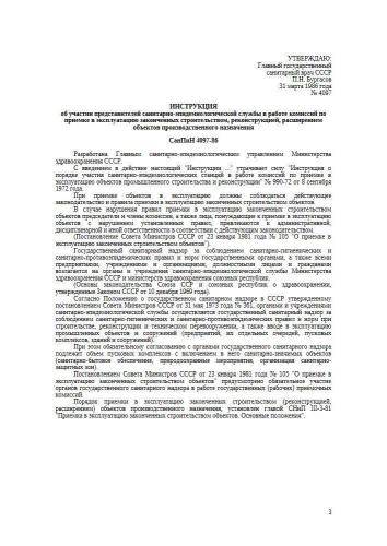 СанПиН 4097-86