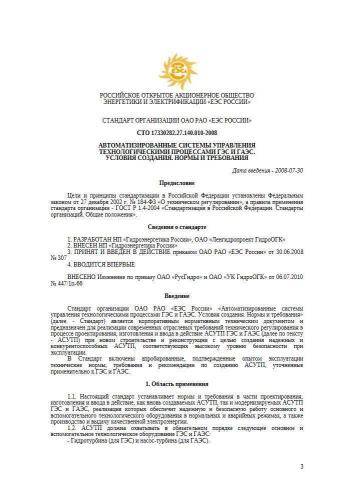 СТО 17330282.27.140.010-2008