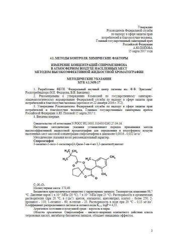 МУК 4.1.3450-17
