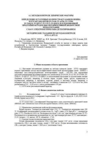 МУК 4.1.4073-24