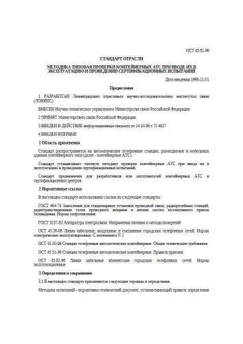 ОСТ 45.61-96