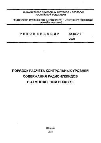 Р 52.18.913-2021