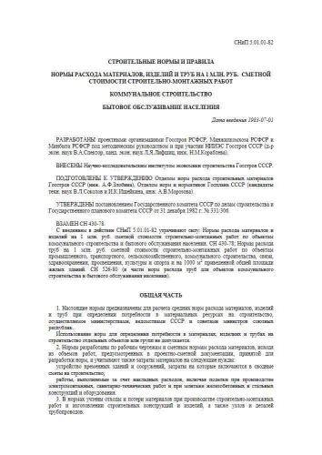 СНиП 5.01.01-82