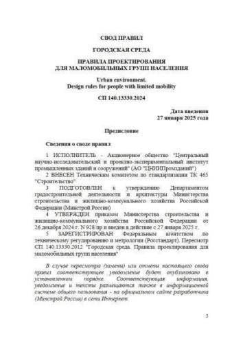 СП 140.13330.2024