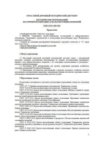 ОДМ 218.6.1.006-2021