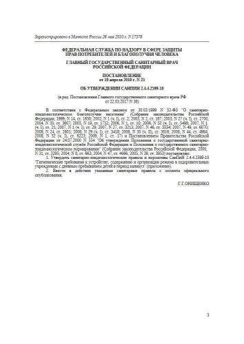 СанПиН 2.4.4.2599-10