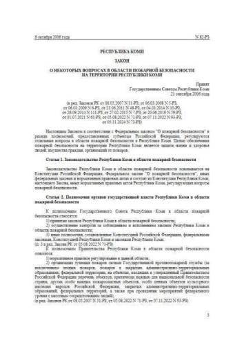 Закон Республики Коми от 06.10.2006 г. № 82-РЗ