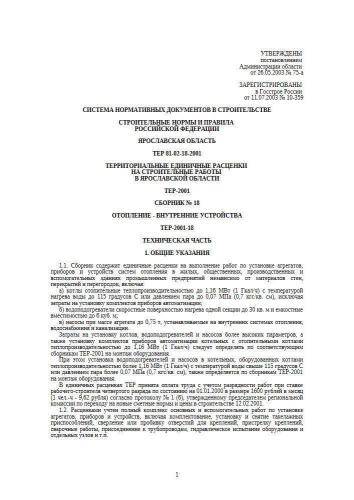 ТЕР-2001-18 Ярославской области