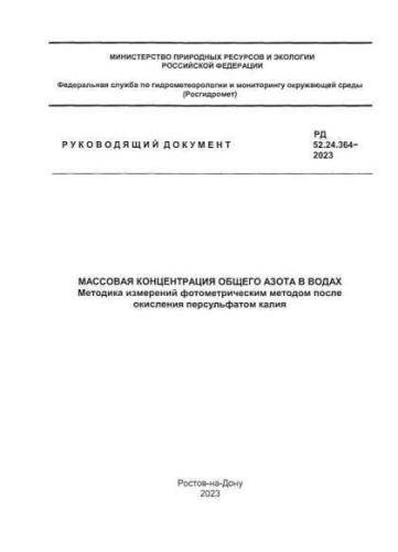 РД 52.24.364-2023
