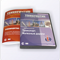 Транспорт. Железные дороги