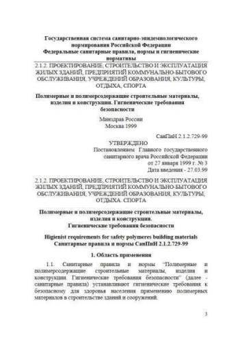 СанПиН 2.1.2.729-99
